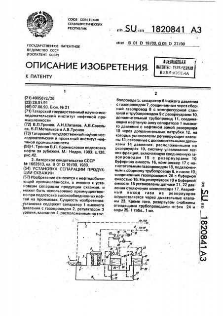 Установка сепарации продукции скважин (патент 1820841)