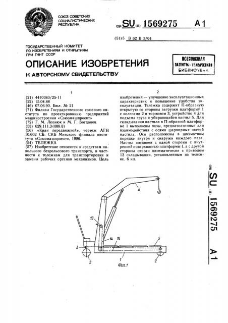 Тележка (патент 1569275)