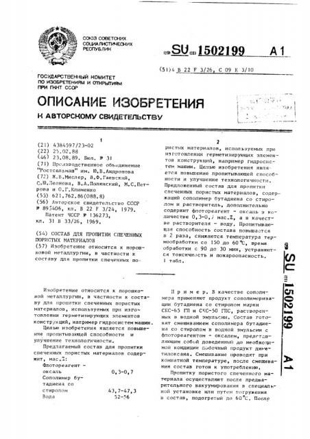 Состав для пропитки спеченных пористых материалов (патент 1502199)