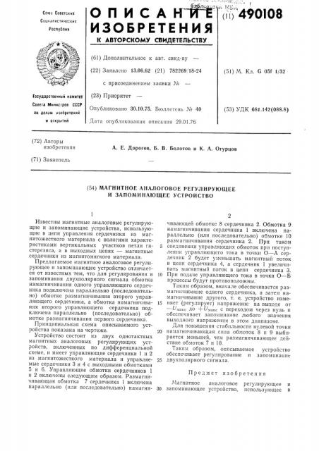 Магнитное аналоговое регулирующее и запоминающее устройство (патент 490108)