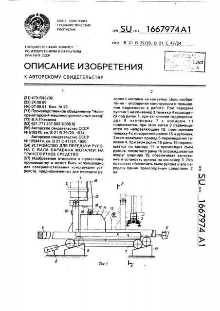 Устройство для передачи рулона с вала барабана моталки на транспортное средство (патент 1667974)