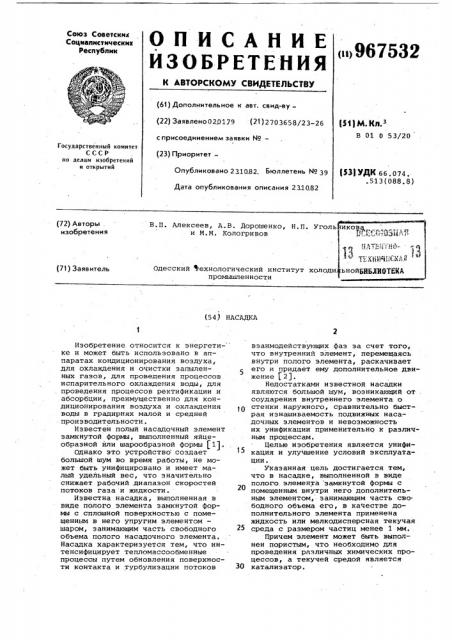 Насадка (патент 967532)