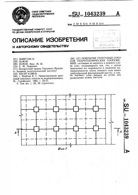 Покрытие грунтовых откосов гидротехнических сооружений (патент 1043239)