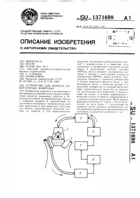 Устройство для наркоза лабораторных животных (патент 1371698)