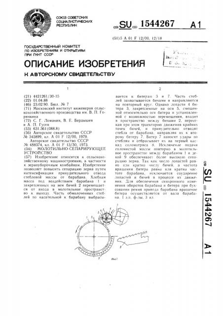 Молотильно-сепарирующее устройство (патент 1544267)