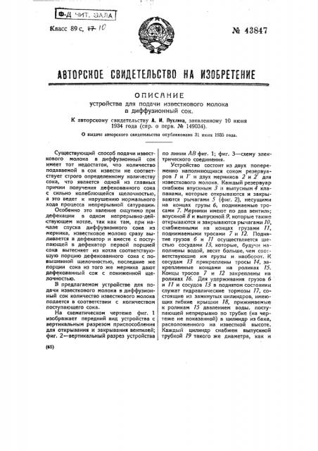 Устройство для подачи известкового молока в диффузионный сок (патент 43847)