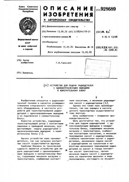 Устройство для подачи радиодеталей с однонаправленными выводами к измерительному блоку (патент 928689)