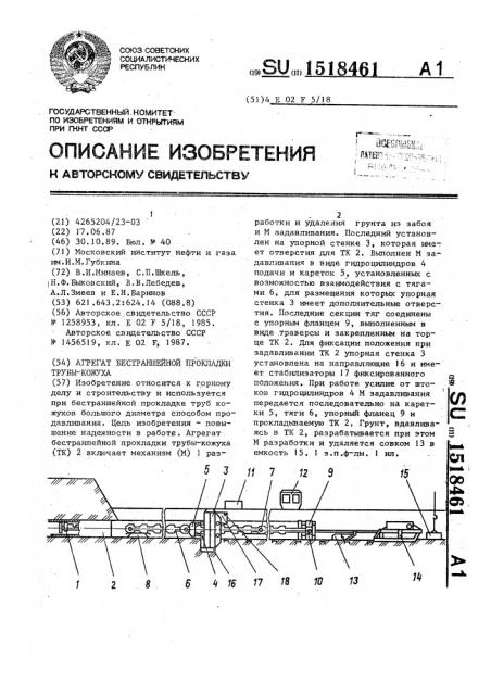 Агрегат бестраншейной прокладки трубы-кожуха (патент 1518461)