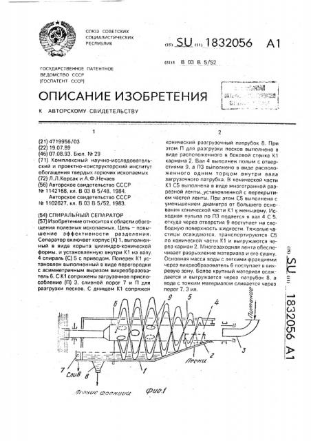 Спиральный сепаратор (патент 1832056)