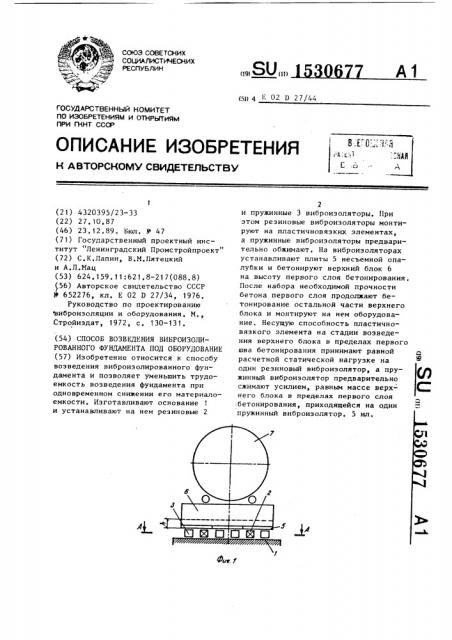 Способ возведения виброизолированного фундамента под оборудование (патент 1530677)