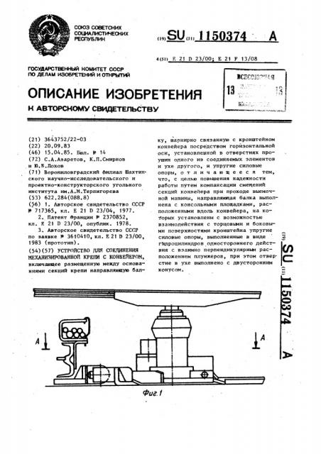 Устройство для соединения механизированной крепи с конвейером (патент 1150374)