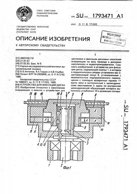 Устройство для фиксации диска (патент 1793471)