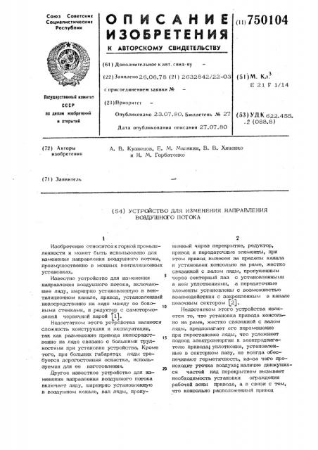 Устройство для изменения направления воздушного потока (патент 750104)