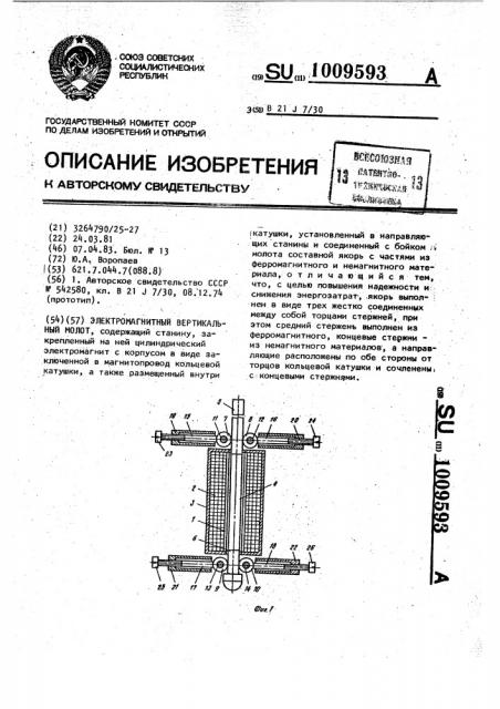 Электромагнитный вертикальный молот (патент 1009593)