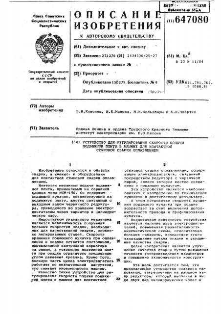 Устройство для регулирования скорости подачи подвижной плиты в машине для контактной стыковой сварки оплавлением (патент 647080)