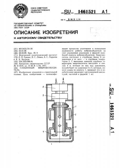 Глубинный вибровозбудитель (патент 1461521)