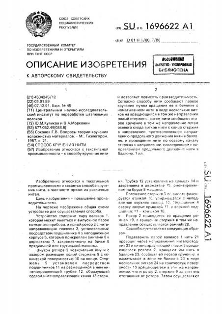 Способ кручения нити (патент 1696622)