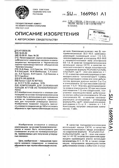 Композиция для склеивания концов жгутов из полиакрилонитрила (патент 1669961)