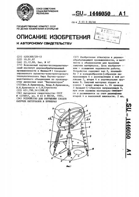 Устройство для обрушения сводов сыпучих материалов в бункерах (патент 1446050)