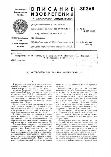 Устройство для защиты формирователя (патент 811268)