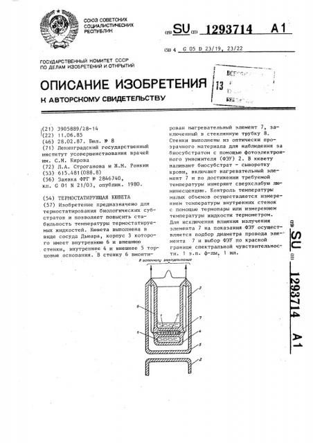 Термостатирующая кювета (патент 1293714)