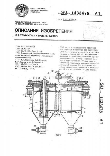 Фильтр непрерывного действия для очистки жидкостей под давлением (патент 1433478)