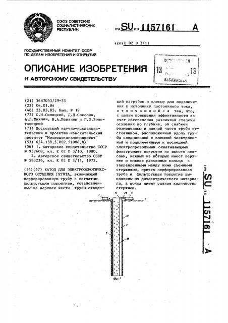 Катод для электроосмотического осушения грунта (патент 1157161)