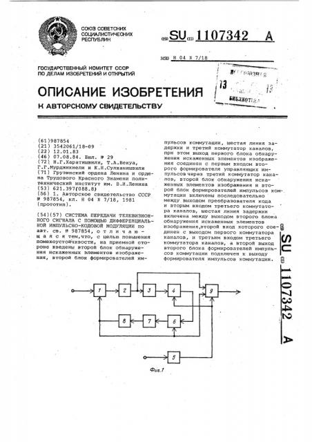 Система передачи телевизионного сигнала с помощью дифференциальной импульсно-кодовой модуляции (патент 1107342)