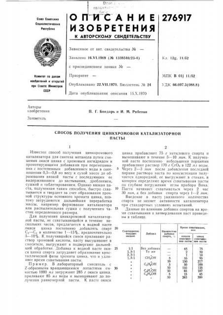 Способ получения цинкхромовой катализаторнойпастб1 (патент 276917)
