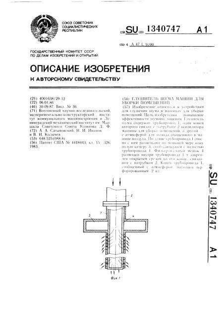 Глушитель шума машин для уборки помещений (патент 1340747)