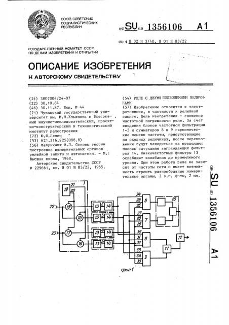 Реле с двумя подводимыми величинами (патент 1356106)