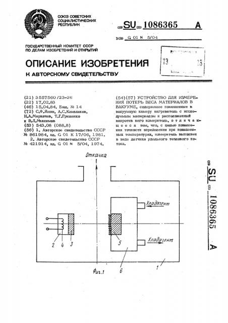 Устройство для измерения потерь веса материалов в вакууме (патент 1086365)