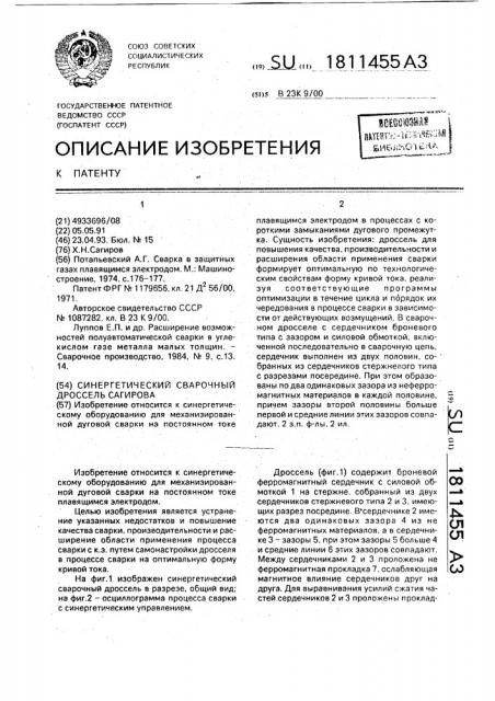 Синергетический сварочный дроссель сагирова (патент 1811455)