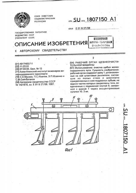 Рабочий орган щебнеочистительной машины (патент 1807150)