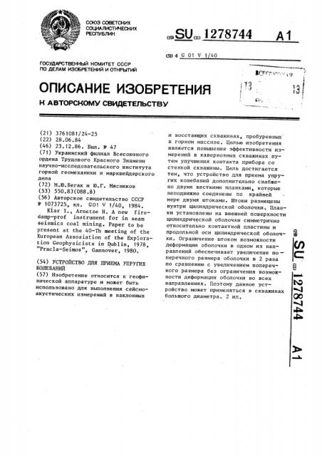 Устройство для приема упругих колебаний (патент 1278744)
