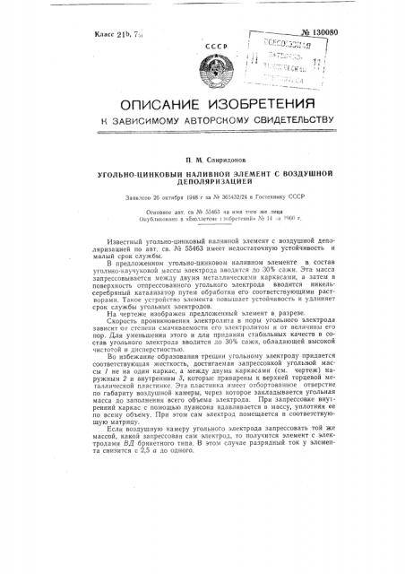 Угольно-цинковый наливной элемент с воздушной деполяризацией (патент 130080)