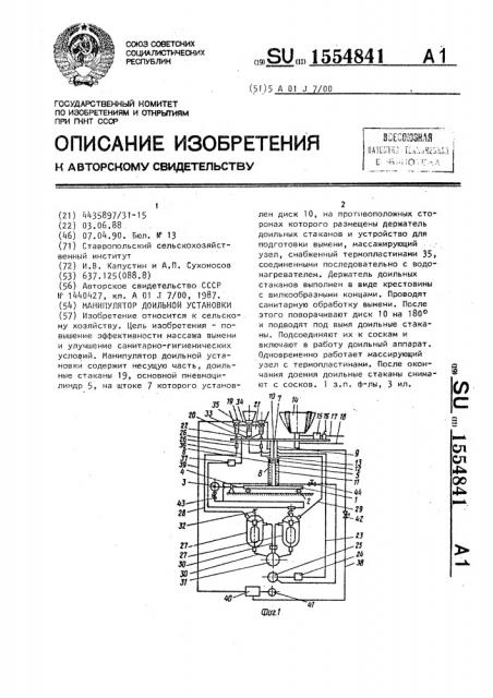 Манипулятор доильной установки (патент 1554841)