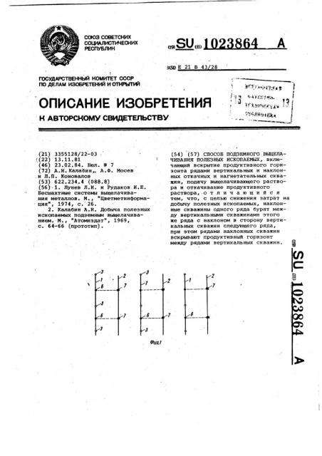 Способ подземного выщелачивания полезных ископаемых (патент 1023864)