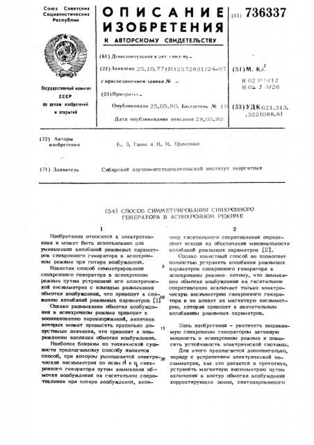 Способ симметрирования синхронного генератора в асинхронном режиме (патент 736337)