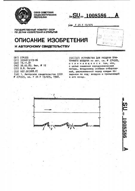 Устройство для раздачи приточного воздуха (патент 1008586)
