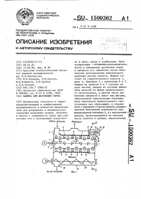 Машина для шелушения зерна (патент 1500362)