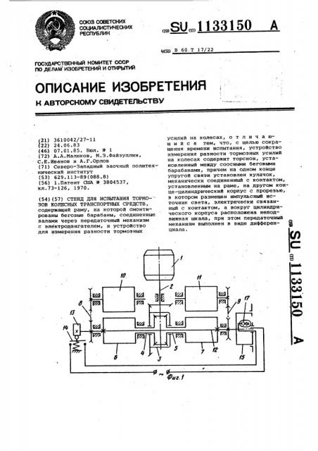 Стенд для испытания тормозов колесных транспортных средств (патент 1133150)