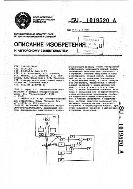 Растровый электронный микроскоп-микроанализатор (патент 1019520)