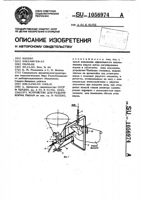 Устройство для раздачи корма рыбам (патент 1056974)