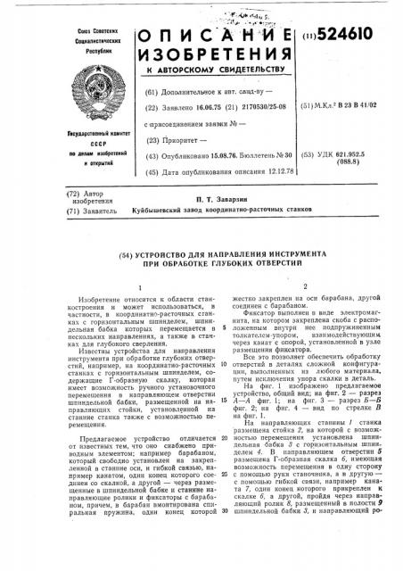 Устройство для направления инструмента (патент 524610)