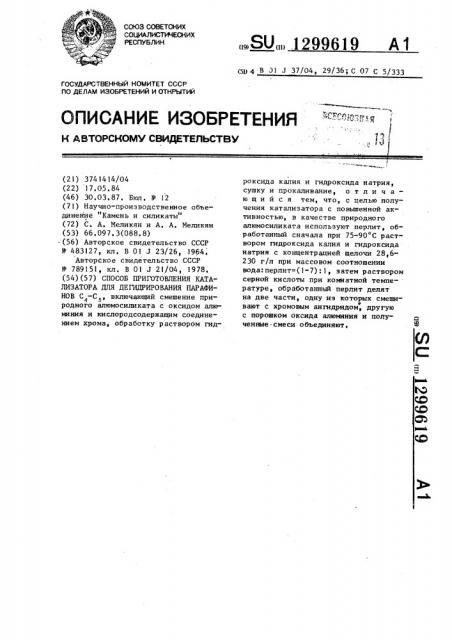 Способ приготовления катализатора для дегидрирования парафинов @ - @ (патент 1299619)