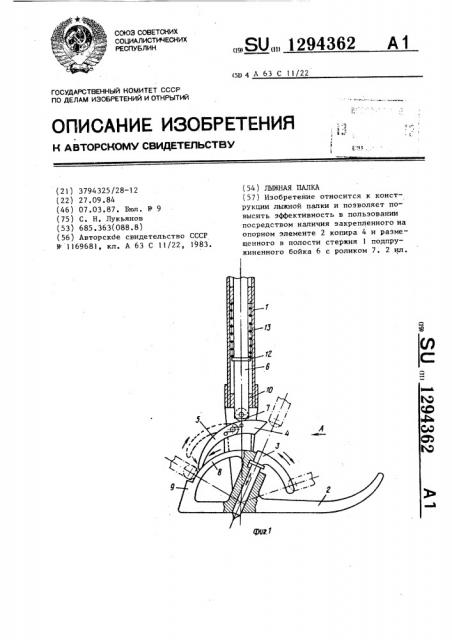 Лыжная палка (патент 1294362)