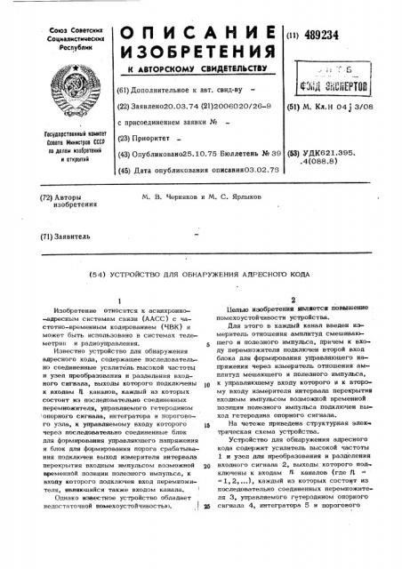 Устройство для обнаружения адресного кода (патент 489234)