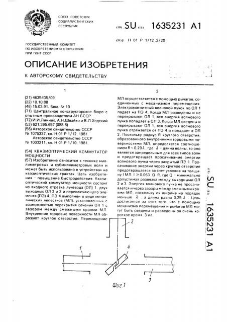 Квазиоптический коммутатор мощности (патент 1635231)