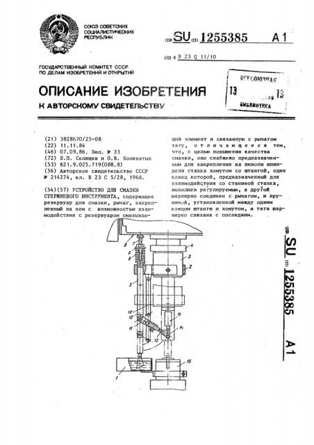 Устройство для смазки стержневого инструмента (патент 1255385)